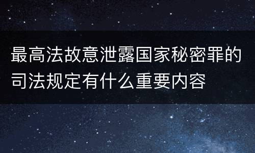最高法故意泄露国家秘密罪的司法规定有什么重要内容