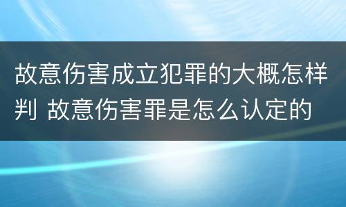 故意伤害成立犯罪的大概怎样判 故意伤害罪是怎么认定的