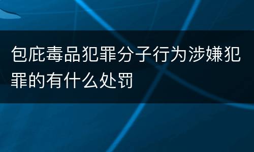 包庇毒品犯罪分子行为涉嫌犯罪的有什么处罚