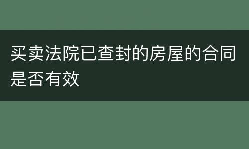 买卖法院已查封的房屋的合同是否有效