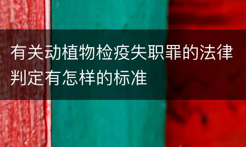 有关动植物检疫失职罪的法律判定有怎样的标准