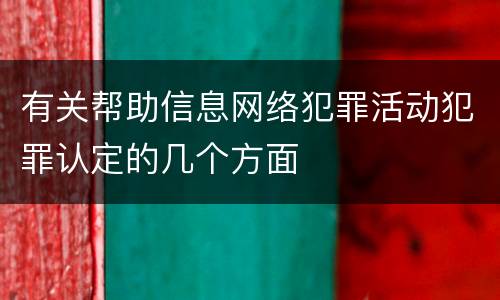 有关帮助信息网络犯罪活动犯罪认定的几个方面