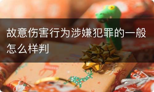 故意伤害行为涉嫌犯罪的一般怎么样判