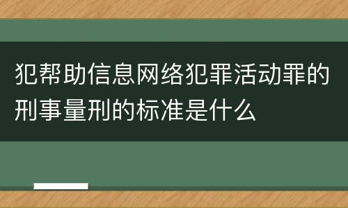 犯帮助信息网络犯罪活动罪的刑事量刑的标准是什么