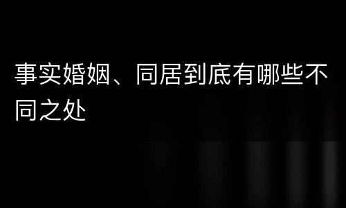 事实婚姻、同居到底有哪些不同之处