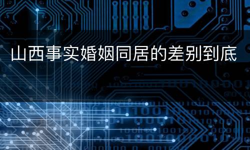 山西事实婚姻同居的差别到底