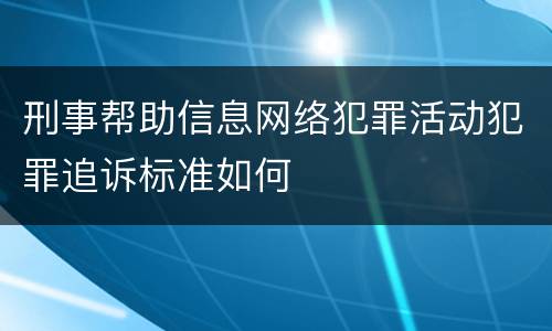 刑事帮助信息网络犯罪活动犯罪追诉标准如何