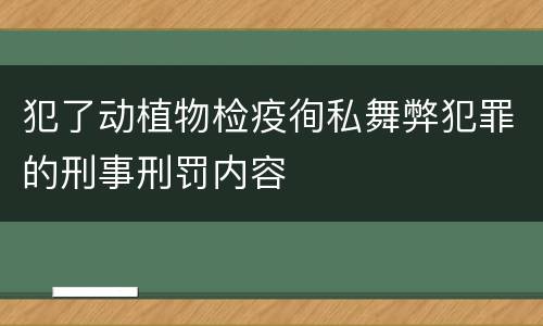 犯了动植物检疫徇私舞弊犯罪的刑事刑罚内容