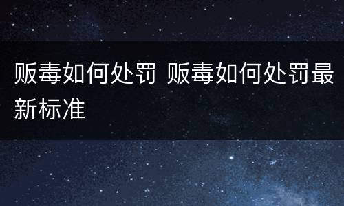 贩毒如何处罚 贩毒如何处罚最新标准