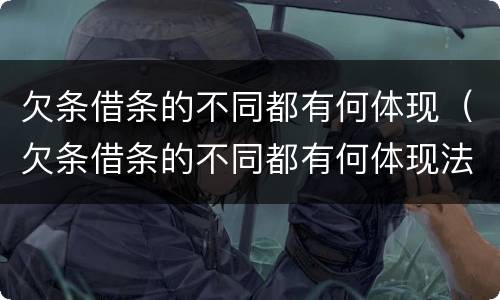 欠条借条的不同都有何体现（欠条借条的不同都有何体现法律效力）