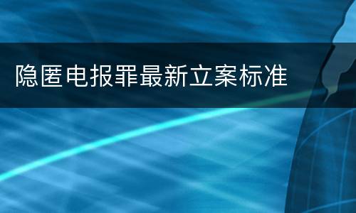 隐匿电报罪最新立案标准