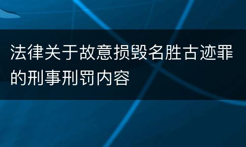 法律关于故意损毁名胜古迹罪的刑事刑罚内容
