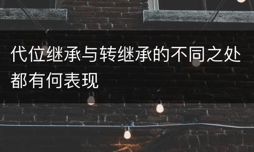 代位继承与转继承的不同之处都有何表现