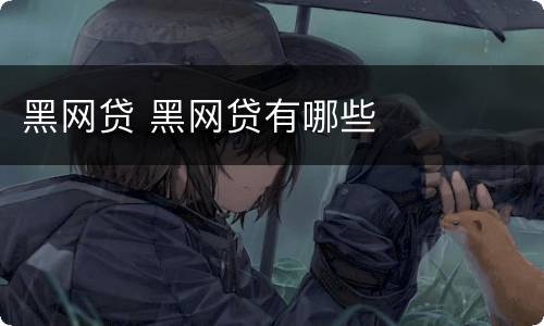 黑网贷 黑网贷有哪些