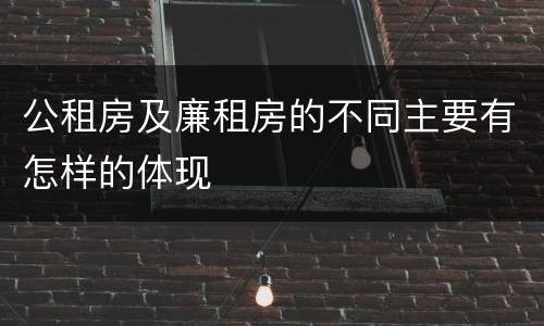 公租房及廉租房的不同主要有怎样的体现