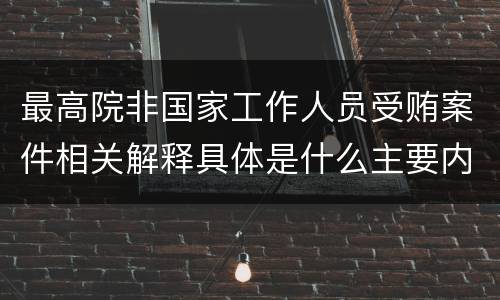 最高院非国家工作人员受贿案件相关解释具体是什么主要内容