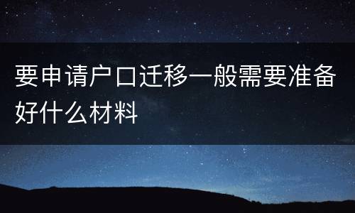 要申请户口迁移一般需要准备好什么材料