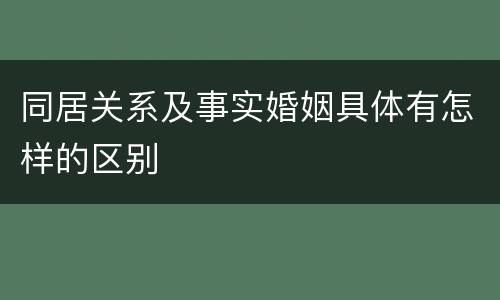 同居关系及事实婚姻具体有怎样的区别