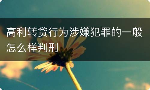 高利转贷行为涉嫌犯罪的一般怎么样判刑