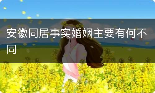 安徽同居事实婚姻主要有何不同