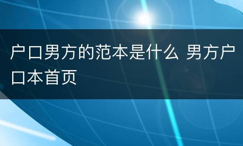 户口男方的范本是什么 男方户口本首页