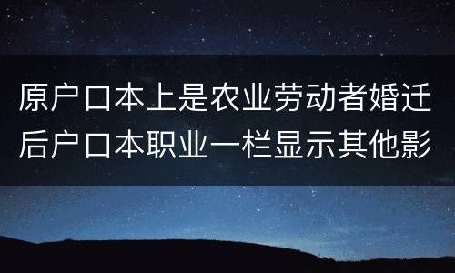 原户口本上是农业劳动者婚迁后户口本职业一栏显示其他影响搬迁赔偿吗