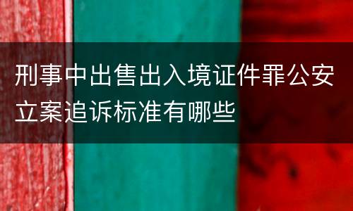 刑事中出售出入境证件罪公安立案追诉标准有哪些