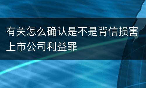 有关怎么确认是不是背信损害上市公司利益罪