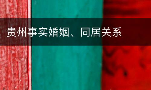 贵州事实婚姻、同居关系