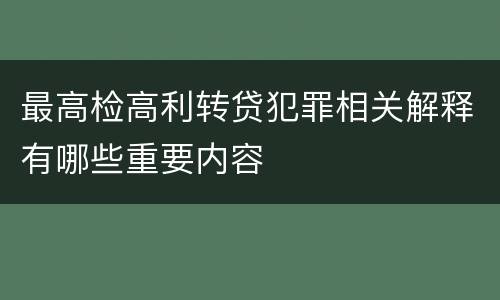 最高检高利转贷犯罪相关解释有哪些重要内容