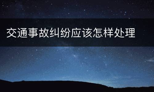 交通事故纠纷应该怎样处理