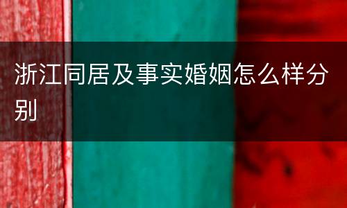 浙江同居及事实婚姻怎么样分别