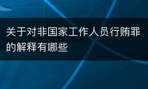 关于对非国家工作人员行贿罪的解释有哪些