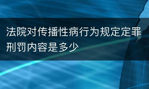 法院对传播性病行为规定定罪刑罚内容是多少