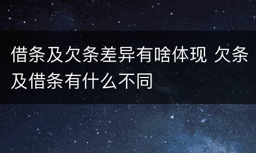 借条及欠条差异有啥体现 欠条及借条有什么不同