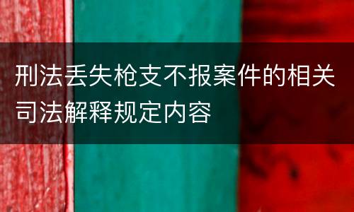 刑法丢失枪支不报案件的相关司法解释规定内容