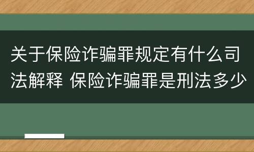 关于保险诈骗罪规定有什么司法解释 保险诈骗罪是刑法多少条