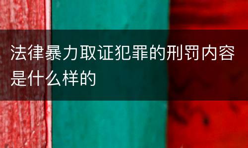 法律暴力取证犯罪的刑罚内容是什么样的