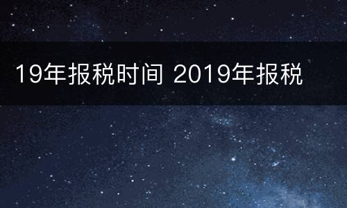 19年报税时间 2019年报税