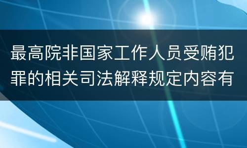 最高院非国家工作人员受贿犯罪的相关司法解释规定内容有哪些