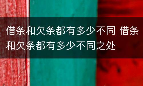 借条和欠条都有多少不同 借条和欠条都有多少不同之处