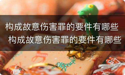 构成故意伤害罪的要件有哪些 构成故意伤害罪的要件有哪些标准