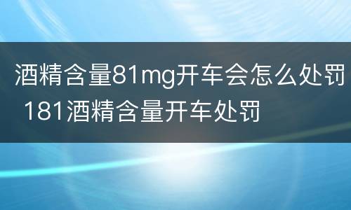 酒精含量81mg开车会怎么处罚 181酒精含量开车处罚