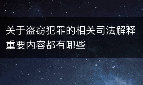 关于盗窃犯罪的相关司法解释重要内容都有哪些