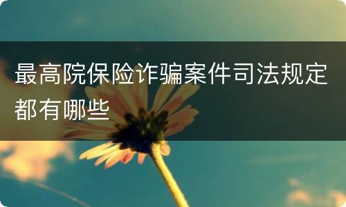 最高院保险诈骗案件司法规定都有哪些