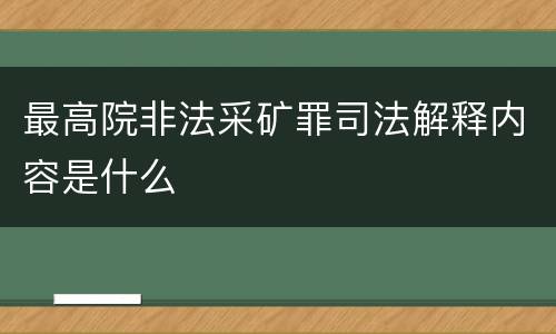 最高院非法采矿罪司法解释内容是什么