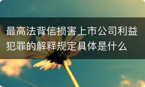 最高法背信损害上市公司利益犯罪的解释规定具体是什么