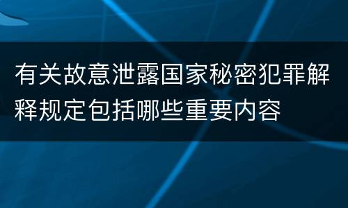 有关故意泄露国家秘密犯罪解释规定包括哪些重要内容