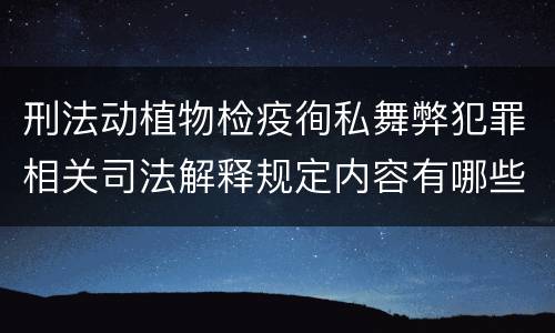 刑法动植物检疫徇私舞弊犯罪相关司法解释规定内容有哪些