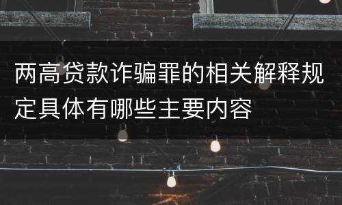 两高贷款诈骗罪的相关解释规定具体有哪些主要内容